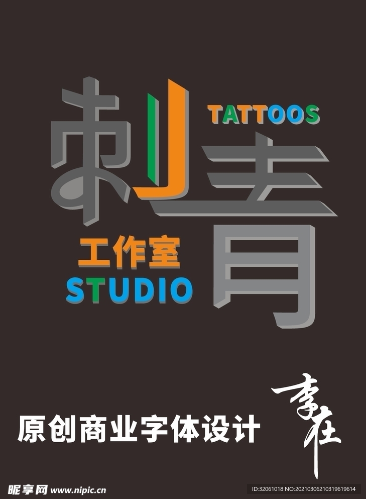 刺青工作室