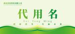 会议姓名牌 桌牌