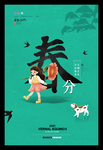 春分