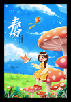 春分