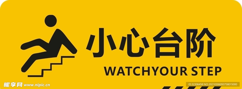 小心台阶