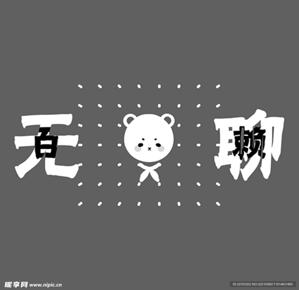 百无聊赖