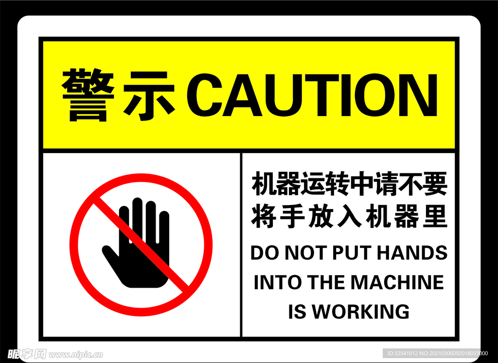 机器运转中请不要将手放入机器里