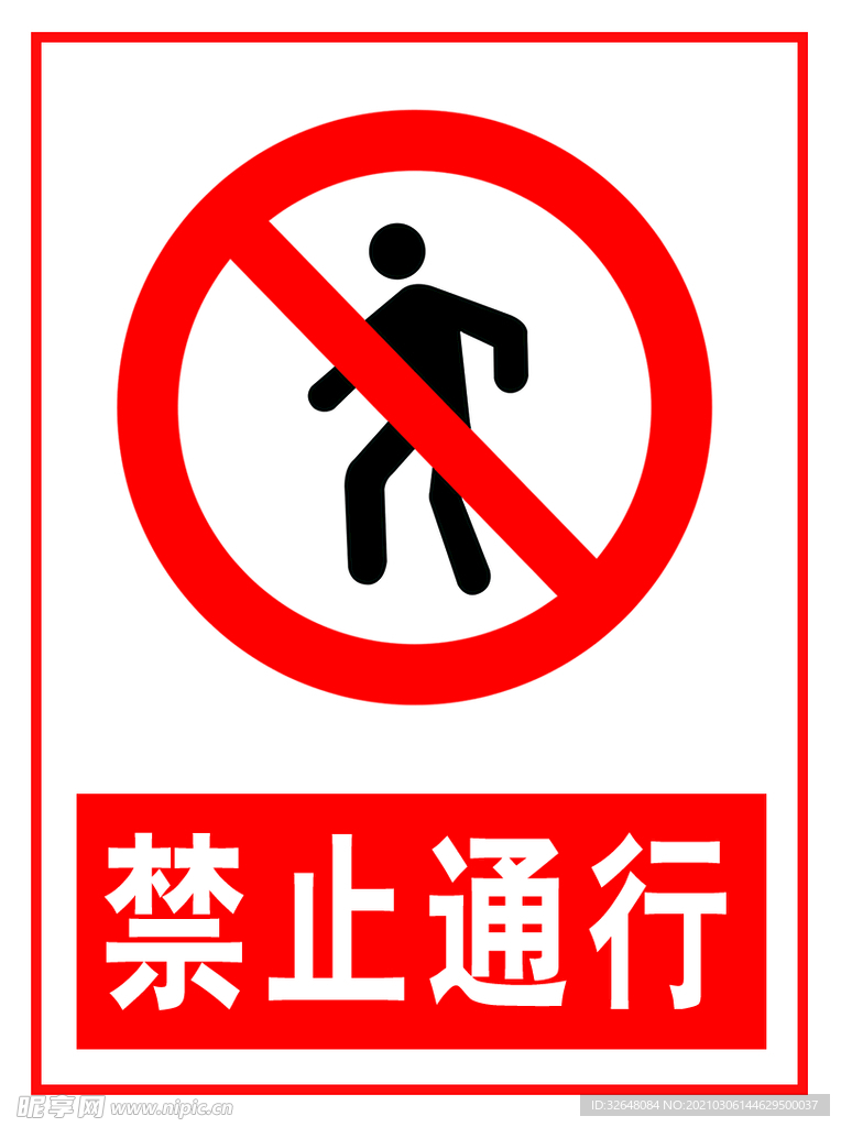 禁止通行