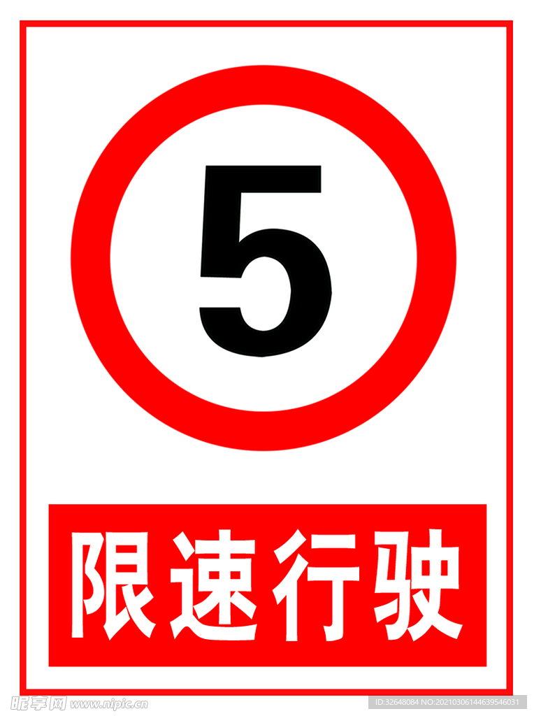 限速