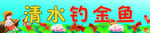 钓金鱼