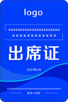 出席证
