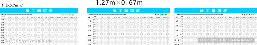 施工晴雨表
