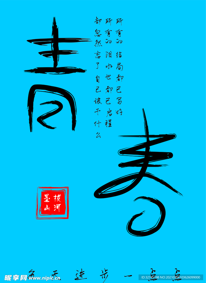 青春有梦