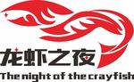 潜江龙虾之夜logo龙虾造型