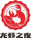 潜江龙虾之夜logo龙虾造型