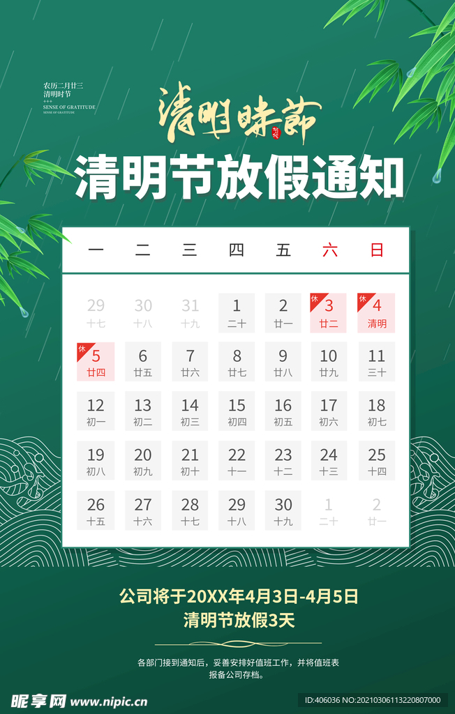 清明节放假通知