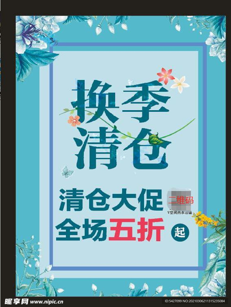 换季清仓