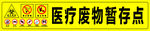 医疗废物