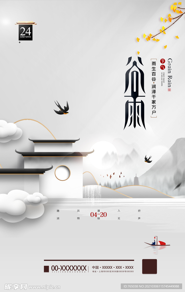 谷雨