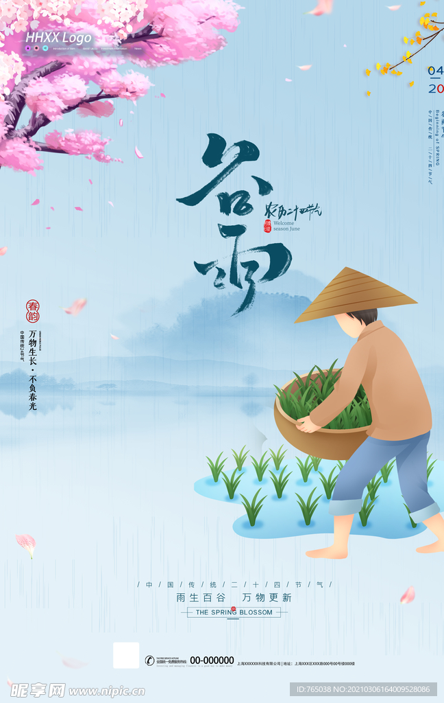 谷雨