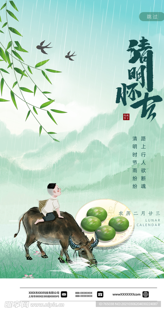 清明
