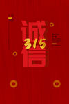 诚信315