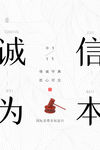 诚信315