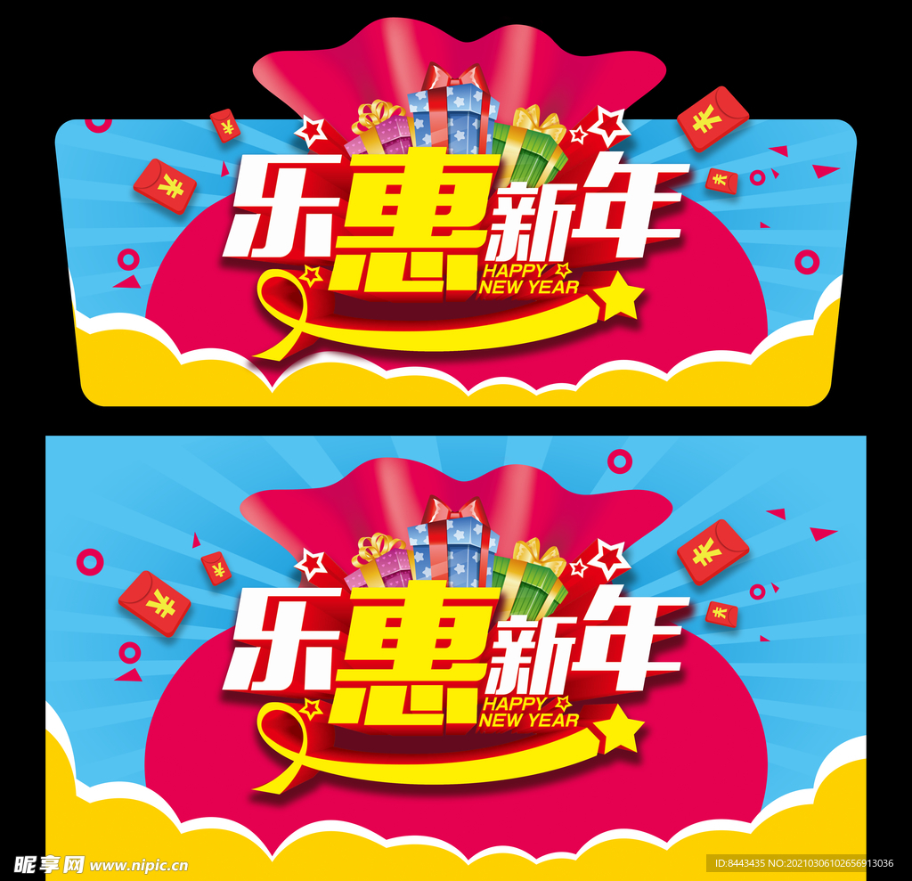 乐惠新年