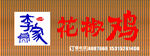 花椒鸡