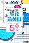 狂欢会员日