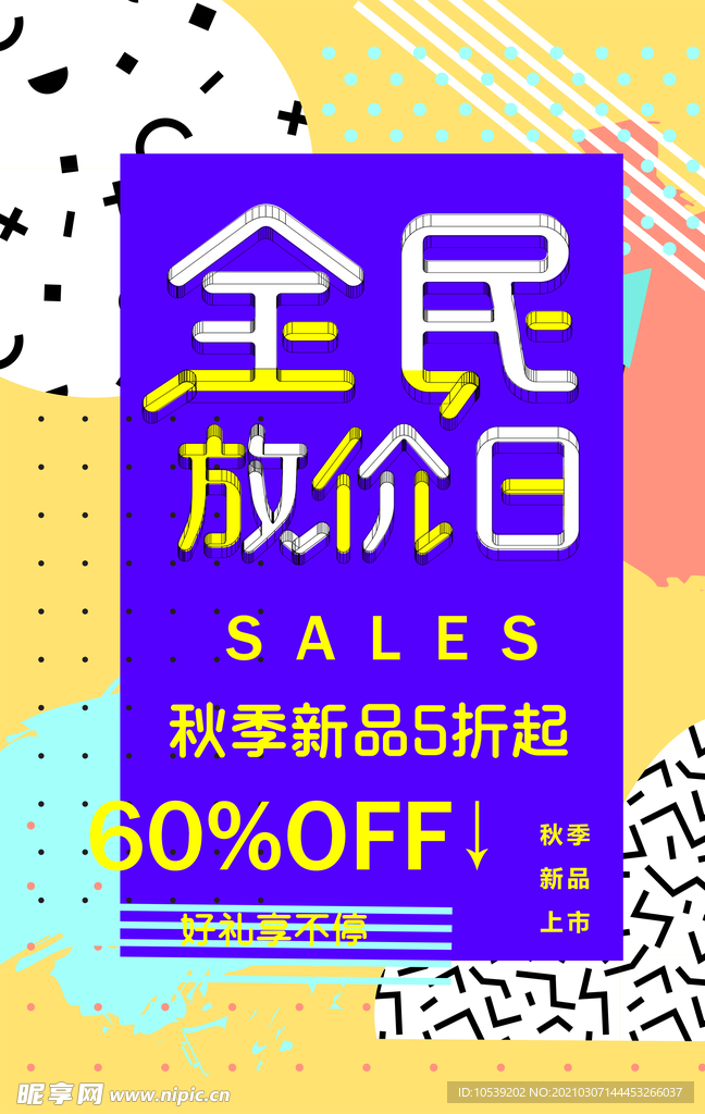 全民放价日海报