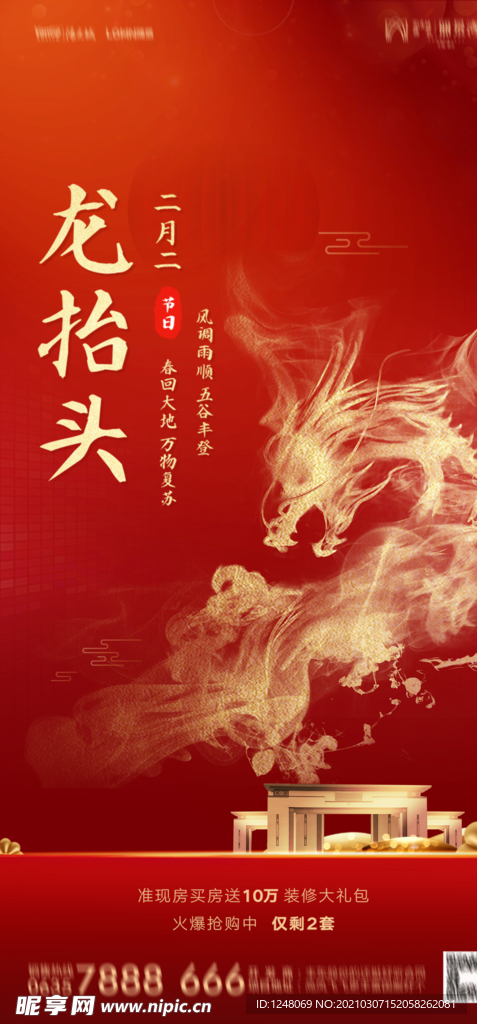 龙抬头海报