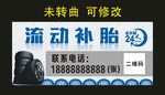 流动轮胎 宣传海报