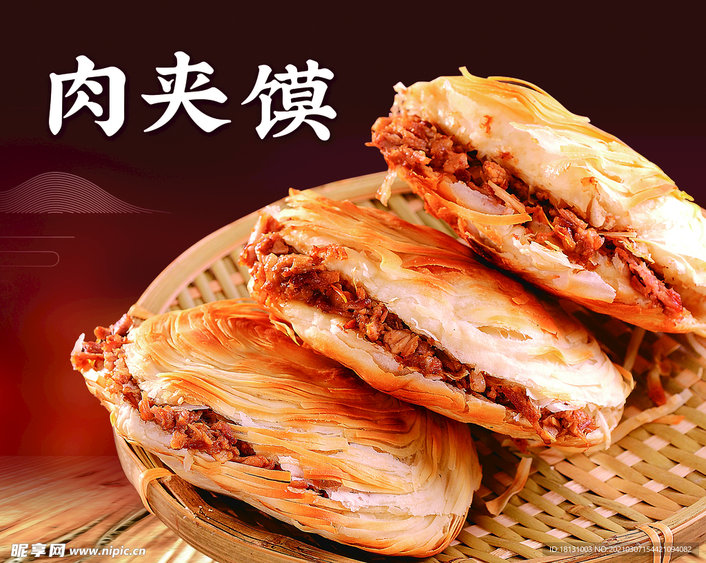 肉夹馍