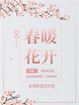 春暖花开电商春季促销海报