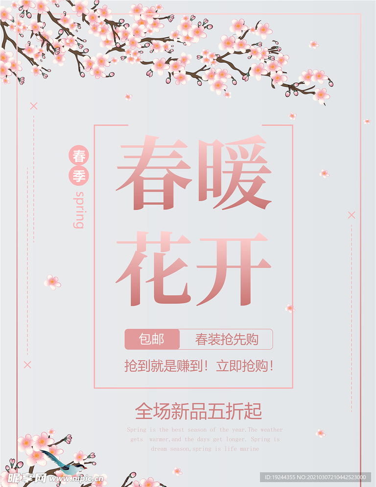 春暖花开电商春季促销海报
