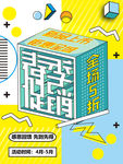孟菲斯微立体创意小清新春季促销