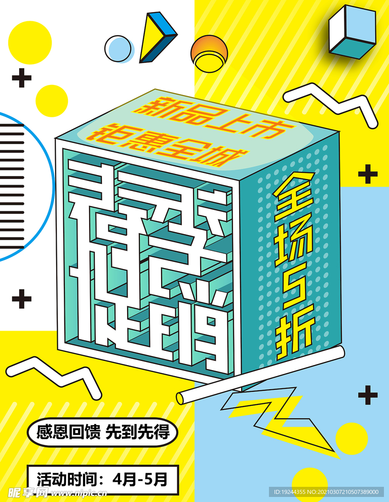 孟菲斯微立体创意小清新春季促销
