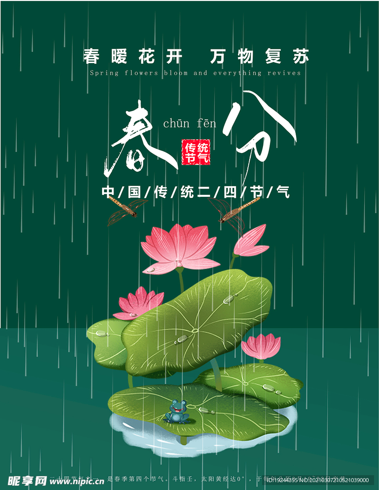 中国传统二十四节气春分宣传海报