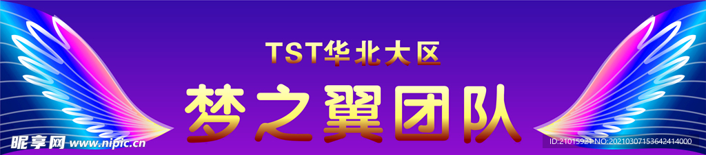 梦之翼团队