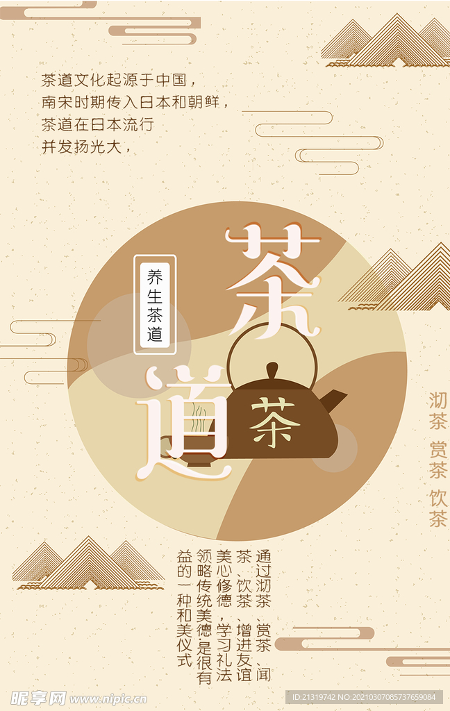 黄色茶道宣传海报
