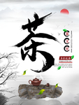 中国风茶文化海报