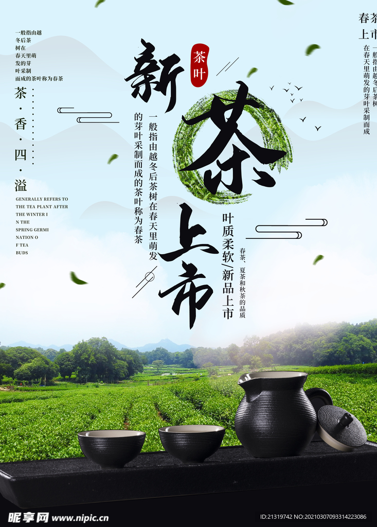 新茶上市宣传海报