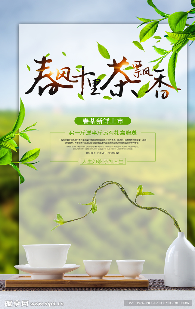 春茶宣传海报