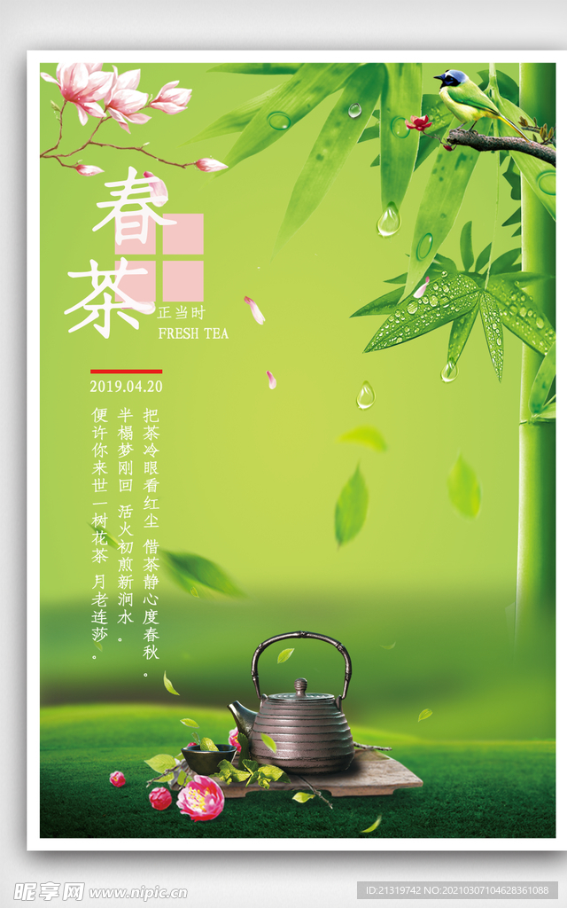 2021年绿色清新春茶海报设计
