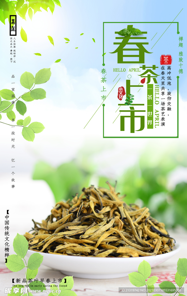 绿色清新春茶上市海报