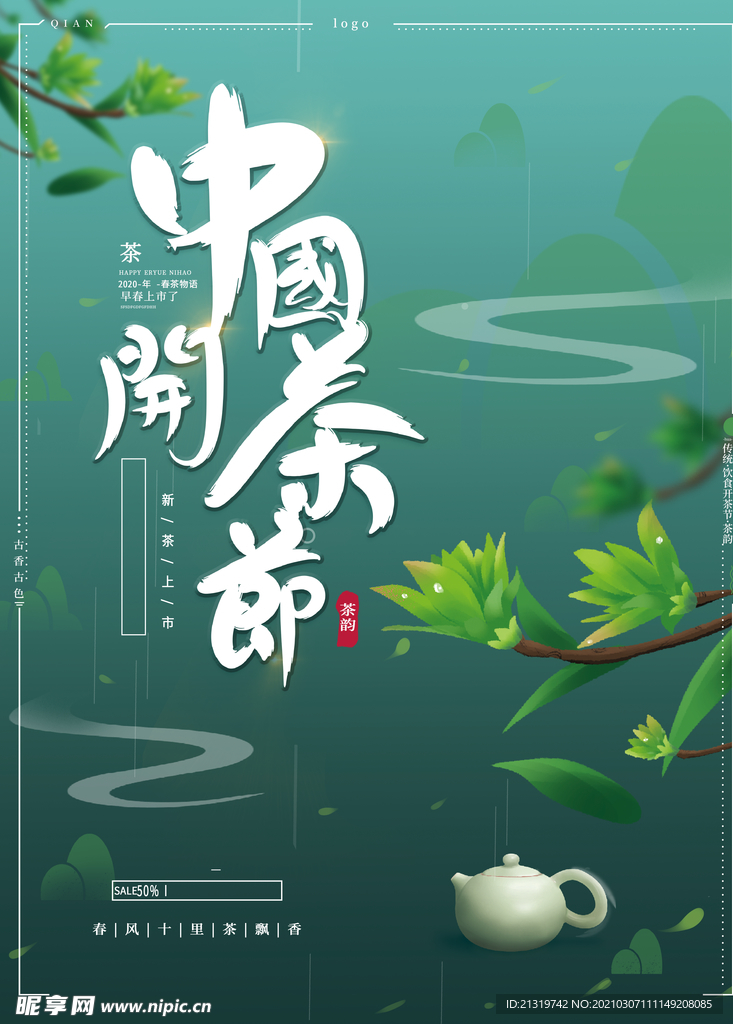 简约中国开茶节海报