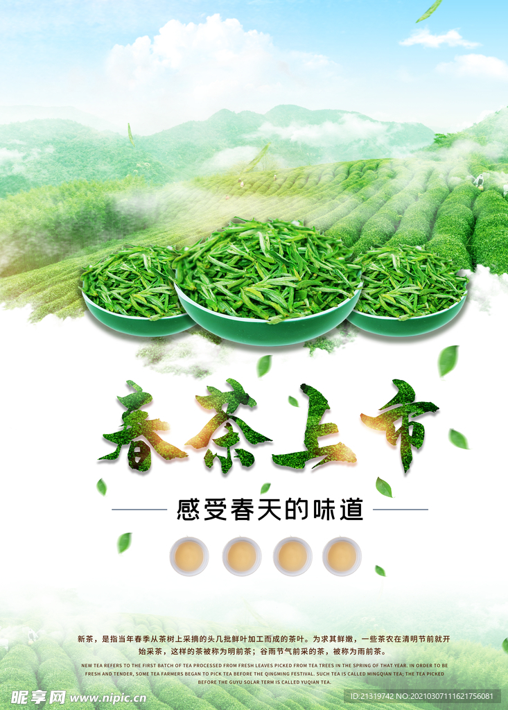 清新春茶上市海报