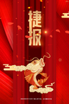 捷报