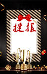 捷报
