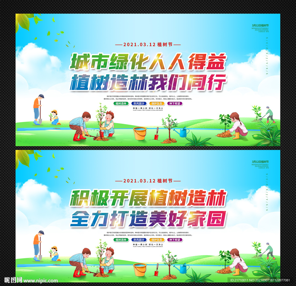 植树节宣传