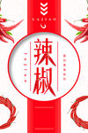 辣椒海报