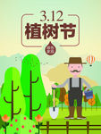 植树节海报