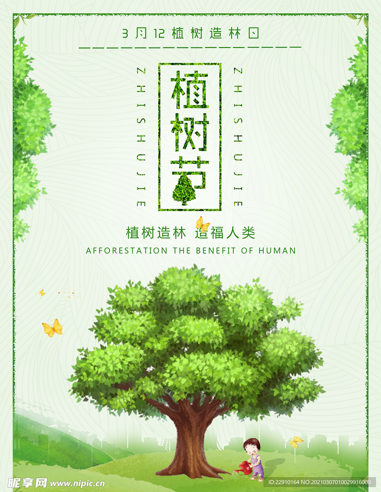 植树节海报